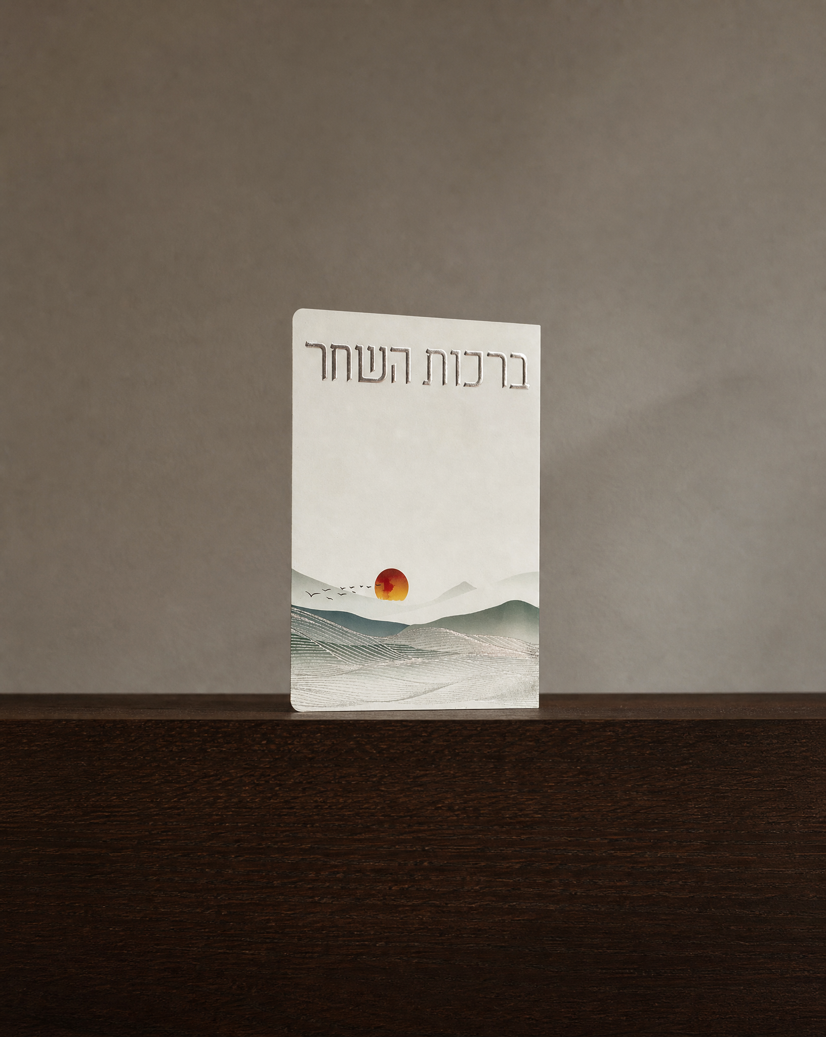 ברכות השחר 4₪