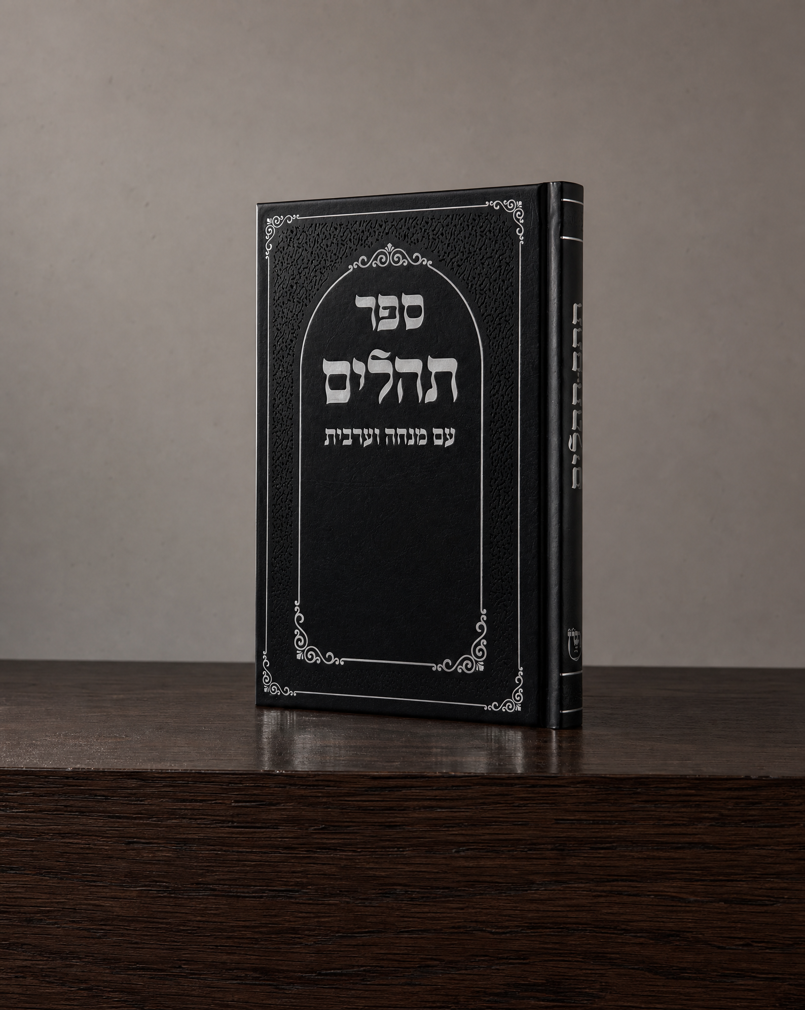 תהילים עם מנחה וערבית כריכה קשה צבע שחור דוגמא כסף 25₪