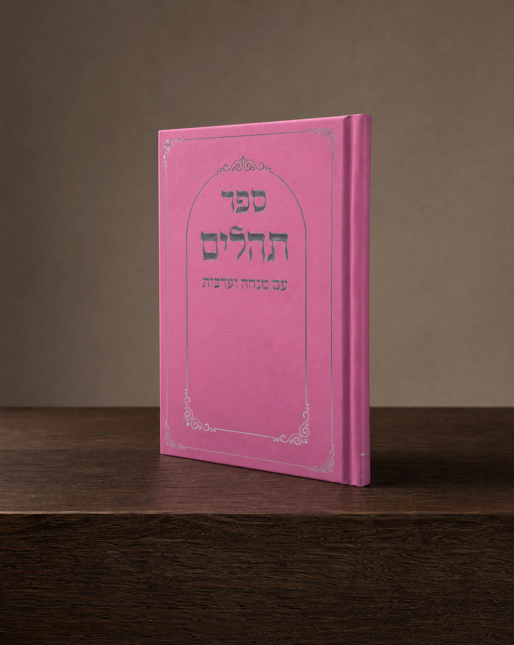 תהילים עם מנחה וערבית כריכה קשה צבע וורוד הטבעה כסף 25₪